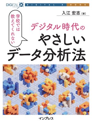 cover image of 学校では教えてくれないデジタル時代のやさしいデータ分析法